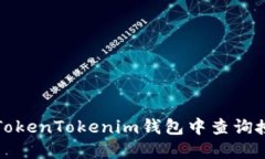 如何在TokenTokenim钱包中查询授权信息