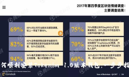 如何顺利安装Tokenim 1.0版本钱包：一步步指南