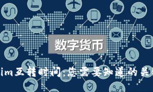 Tokenim互转时间：您需要知道的关键因素