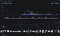 安全下载Tokenim：保护你的数字资产的最佳实践