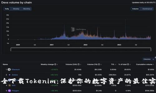 安全下载Tokenim：保护你的数字资产的最佳实践