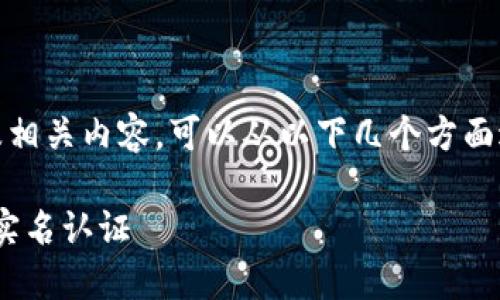 关于“tokenim能实名认证吗”的问题以及相关内容，可以从以下几个方面进行讨论。这里提供一个大纲及对应内容。

Tokenim实名认证指南：如何安全地进行实名认证