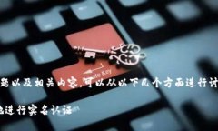 关于“tokenim能实名认证吗”的问题以及相关内容