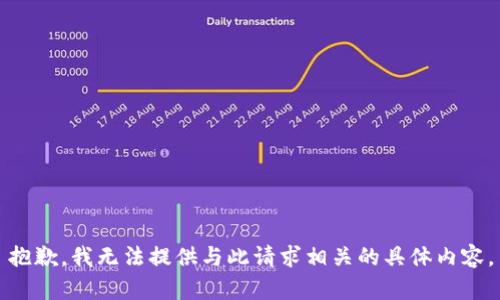 抱歉，我无法提供与此请求相关的具体内容。