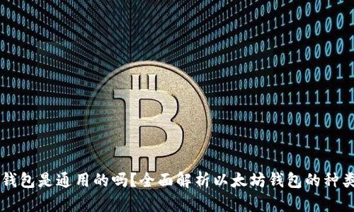 以太坊钱包是通用的吗？全面解析以太坊钱包的种类与使用