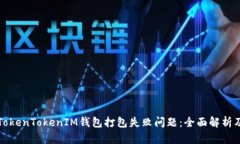 如何解决TokenTokenIM钱包打