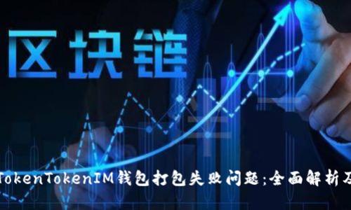 如何解决TokenTokenIM钱包打包失败问题：全面解析及解决方案