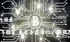 思考的优质2023年推荐：最适合存储USDT的钱包选项
