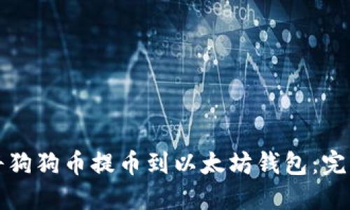 如何将狗狗币提币到以太坊钱包：完整指南