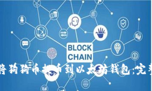 如何将狗狗币提币到以太坊钱包：完整指南
