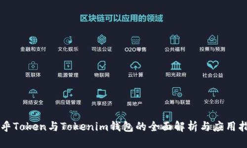 知乎Token与Tokenim钱包的全面解析与应用指南
