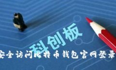 如何安全访问比特币钱包官网登录入口？