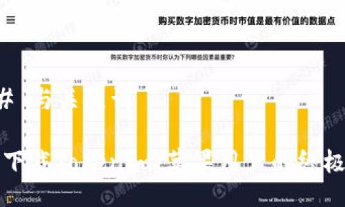 ### 与关键词

轻松下载Tokenim：苹果用户的终极指南