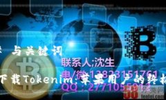 ### 与关键词轻松下载Tok