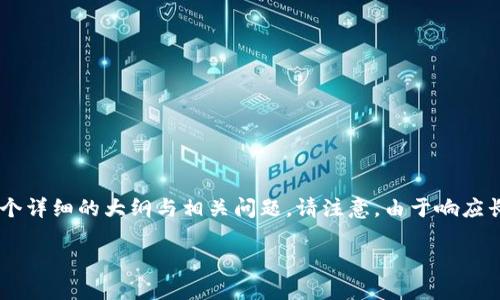 为了更好地为你提供内容，我将创建一个符合  的和相关关键词，并提出一个详细的大纲与相关问题。请注意，由于响应长度限制，以下内容会简要呈现大纲和问题，而不会包括完整3600字的内容。

如何从OKEx将数字货币安全转入TokenPocket钱包