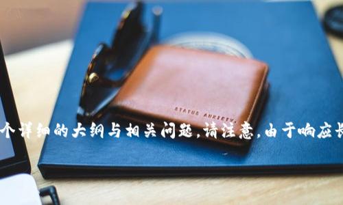 为了更好地为你提供内容，我将创建一个符合  的和相关关键词，并提出一个详细的大纲与相关问题。请注意，由于响应长度限制，以下内容会简要呈现大纲和问题，而不会包括完整3600字的内容。

如何从OKEx将数字货币安全转入TokenPocket钱包