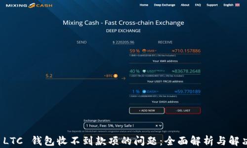 
解决 LTC 钱包收不到款项的问题：全面解析与解决方案