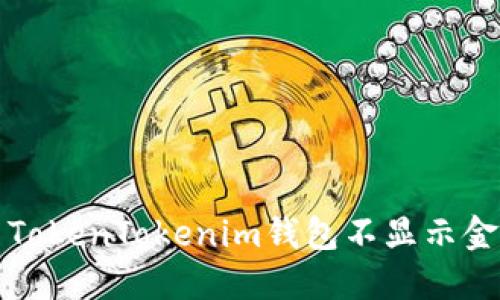 如何解决TokenTokenim钱包不显示金额的问题