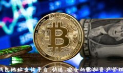 XRP钱包地址查询平台：快速、安全的虚拟资产管