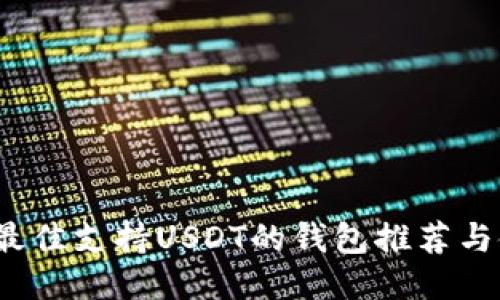 2023年最佳支持USDT的钱包推荐与使用指南