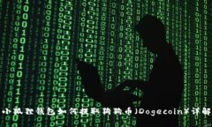 小狐狸钱包如何提取狗狗币（Dogecoin）详解