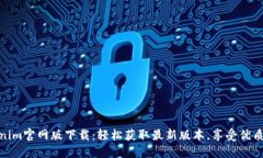 Tokenim官网版下载：轻松获