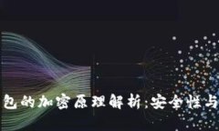 比特币钱包的加密原理解析：安全性与隐私保护
