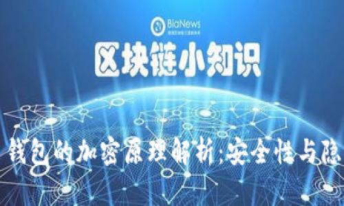 比特币钱包的加密原理解析：安全性与隐私保护