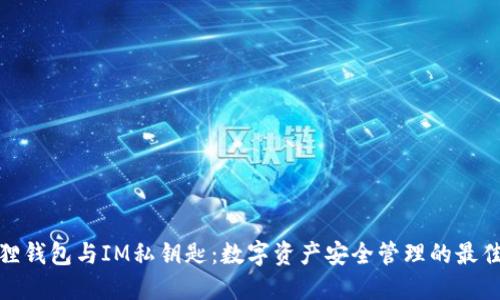 小狐狸钱包与IM私钥匙：数字资产安全管理的最佳选择