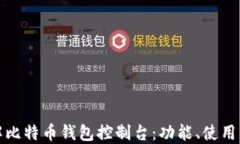 全面了解比特币钱包控制台：功能、使用与安全