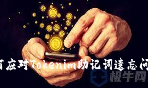 如何应对Tokenim助记词遗忘问题？