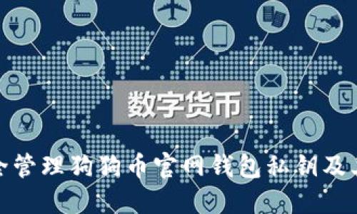 如何安全管理狗狗币官网钱包私钥及其重要性