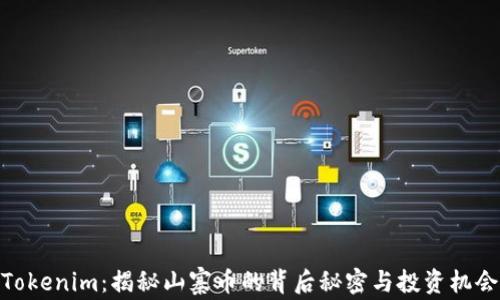 
Tokenim：揭秘山寨币的背后秘密与投资机会