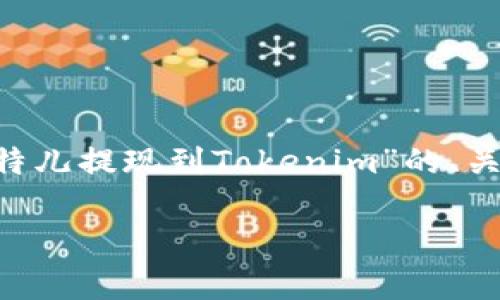 为了满足您的需求，我将为您提供一个关于“比特儿提现到Tokenim”的、关键词、内容大纲、内容主体以及相关问题的解答。

比特儿如何将资金免费提现到Tokenim？