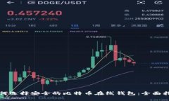 如何选择安全的比特币在线钱包：全面指南