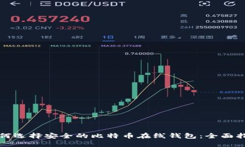 如何选择安全的比特币在线钱包：全面指南