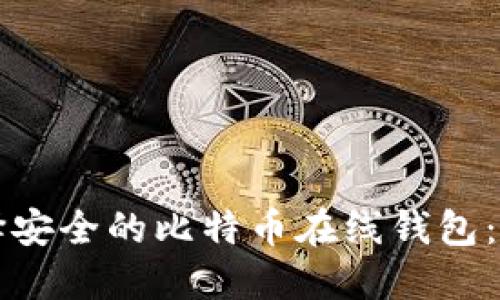 如何选择安全的比特币在线钱包：全面指南