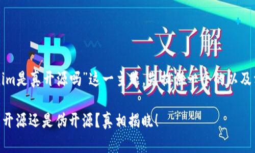 针对“tokenim是真开源吗”这一主题，先提供一个的以及相关关键词。

Tokenim：真开源还是伪开源？真相揭晓！