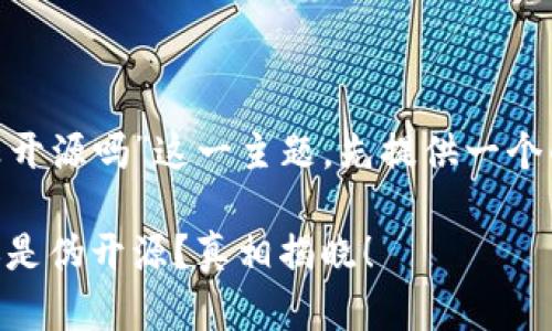 针对“tokenim是真开源吗”这一主题，先提供一个的以及相关关键词。

Tokenim：真开源还是伪开源？真相揭晓！