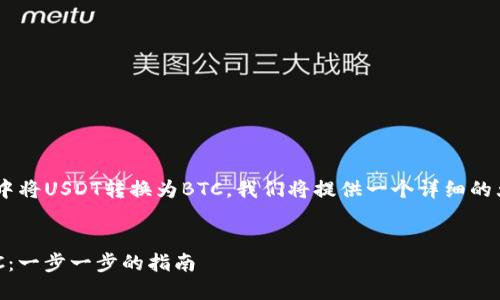 在这个话题上，关于如何在Token.im钱包中将USDT转换为BTC，我们将提供一个详细的大纲和内容。以下是、关键词和大纲的结构。


如何在Token.im钱包中将USDT转换为BTC：一步一步的指南