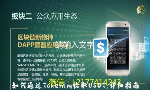 
如何通过Tokenim收取USDT：详细指南