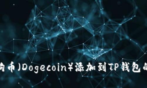 如何将狗狗币（Dogecoin）添加到TP钱包的详细步骤