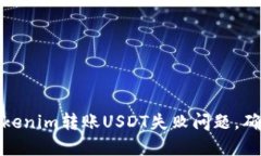 如何解决Tokenim转账USDT失败