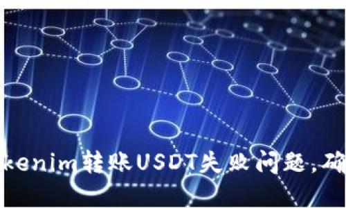 如何解决Tokenim转账USDT失败问题，确保资金安全