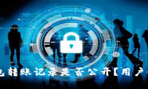 IM冷钱包转账记录是否公开？用户使用须知
