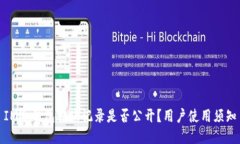 IM冷钱包转账记录是否公开