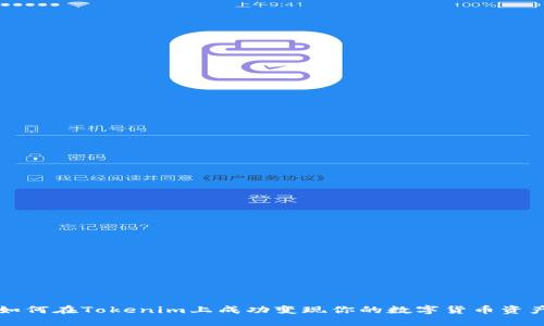如何在Tokenim上成功变现你的数字货币资产