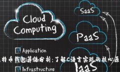 比特币钱包算法分析：了解C语言实现的核心原理