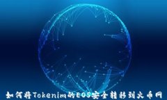 如何将Tokenim的EOS安全转移到火币网
