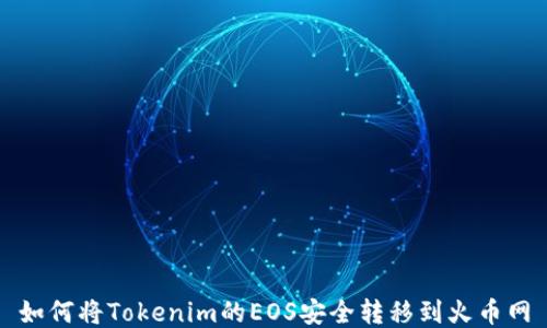 
如何将Tokenim的EOS安全转移到火币网
